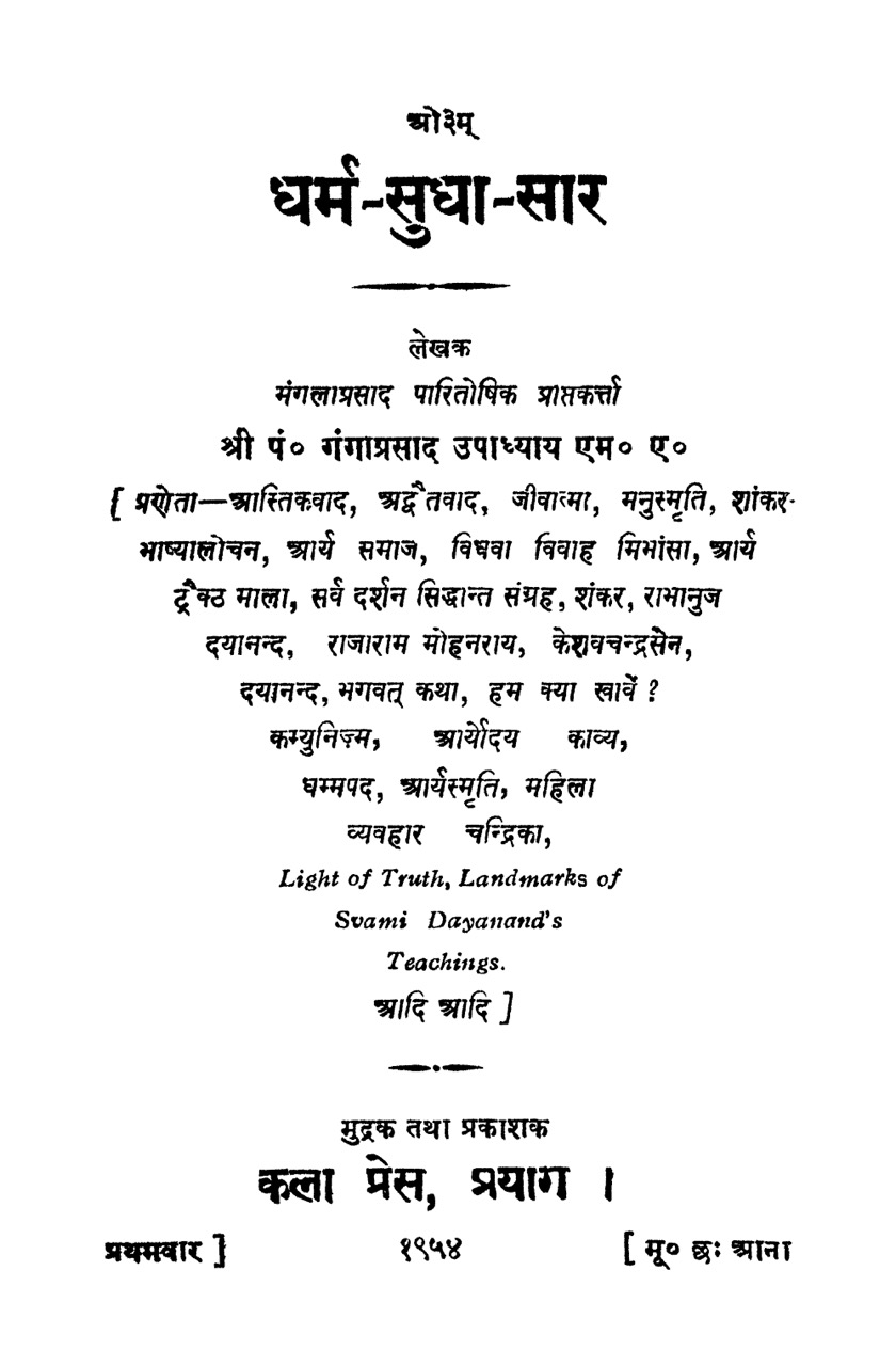 धर्म-सुधा-सार